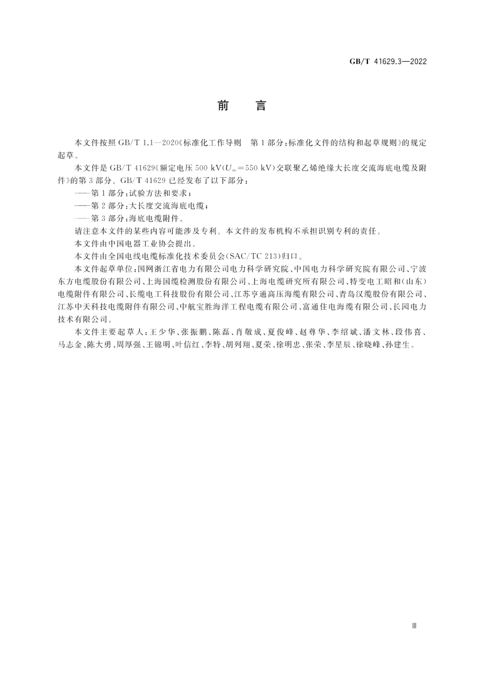 额定电压500 kV Um=550 kV 交联聚乙烯绝缘大长度交流海底电缆及附件 第3部分：海底电缆附件 GBT 41629.3-2022.pdf_第3页