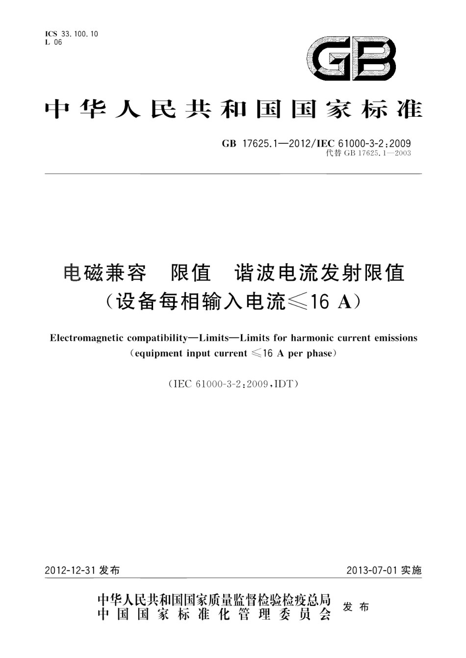 电磁兼容限值谐波电流发射限值 设备每相输入电流≤16AGB 17625.1-2012.pdf_第1页