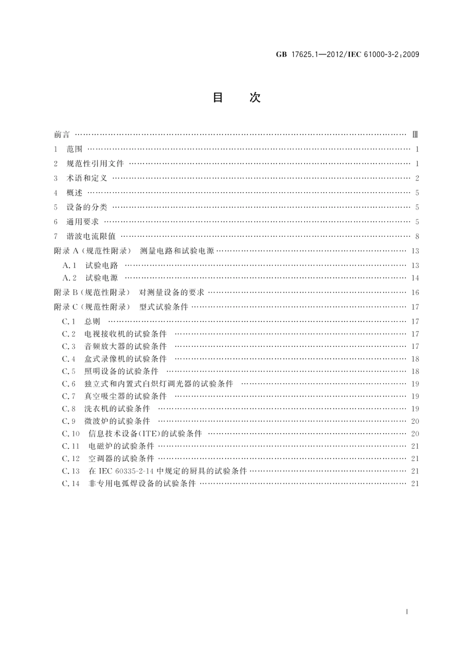 电磁兼容限值谐波电流发射限值 设备每相输入电流≤16AGB 17625.1-2012.pdf_第2页