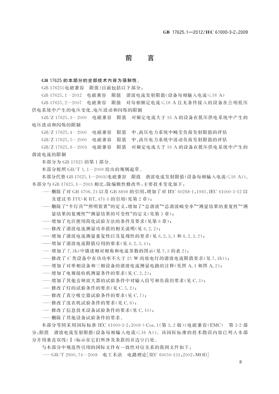 电磁兼容限值谐波电流发射限值 设备每相输入电流≤16AGB 17625.1-2012.pdf_第3页