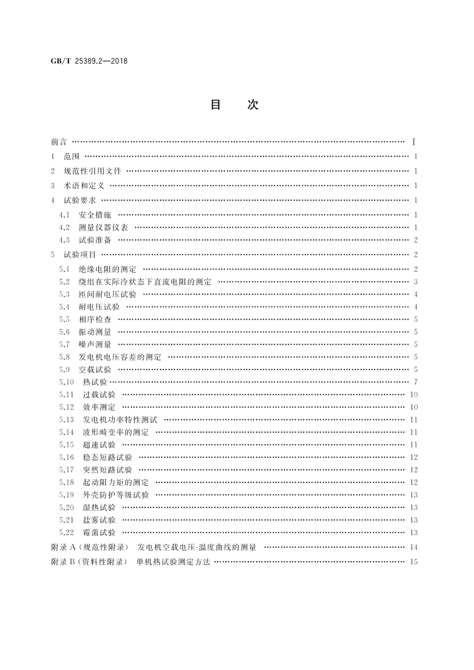 风力发电机组永磁同步发电机 第2部分：试验方法 GBT 25389.2-2018.pdf_第2页