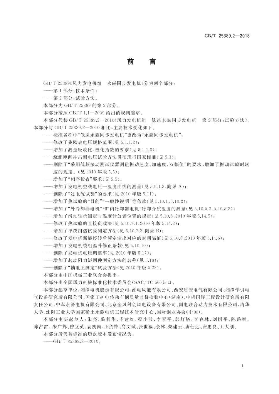 风力发电机组永磁同步发电机 第2部分：试验方法 GBT 25389.2-2018.pdf_第3页