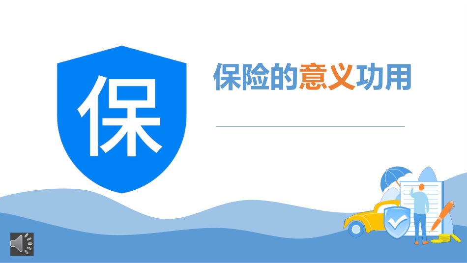 保险知识宣传《保险的意义与功用》课件.pptx_第1页