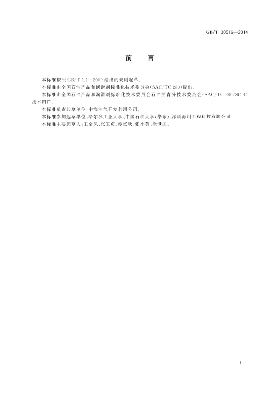 高粘高弹道路沥青 GBT 30516-2014.pdf_第3页