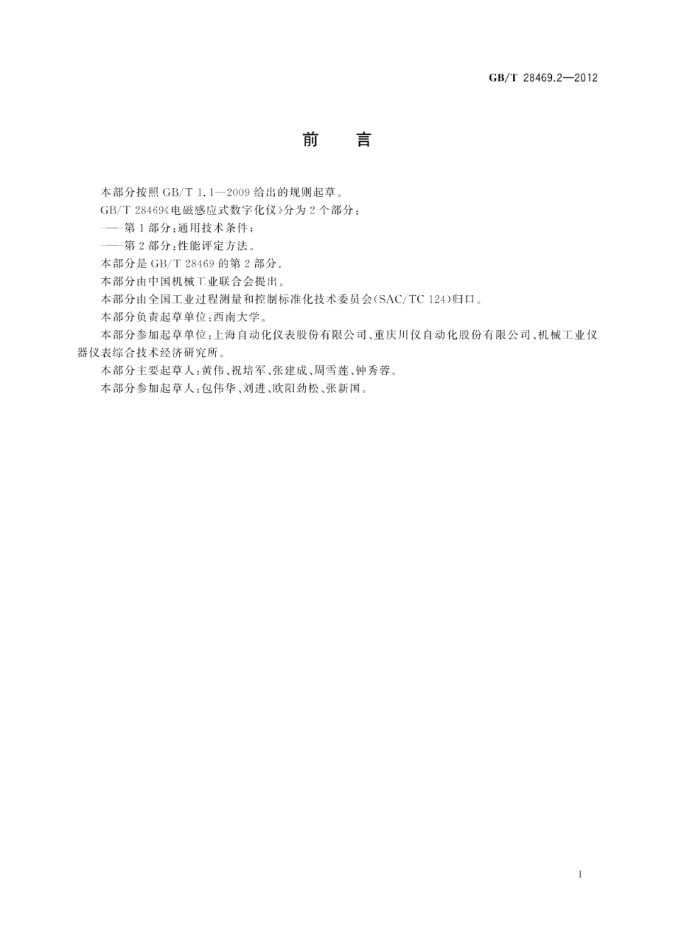 电磁感应式数字化仪 第2部分：性能评定方法 GBT 28469.2-2012.pdf_第2页
