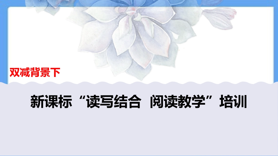 双减背景下新课标语文培训读写结合阅读教学课件.ppt_第1页