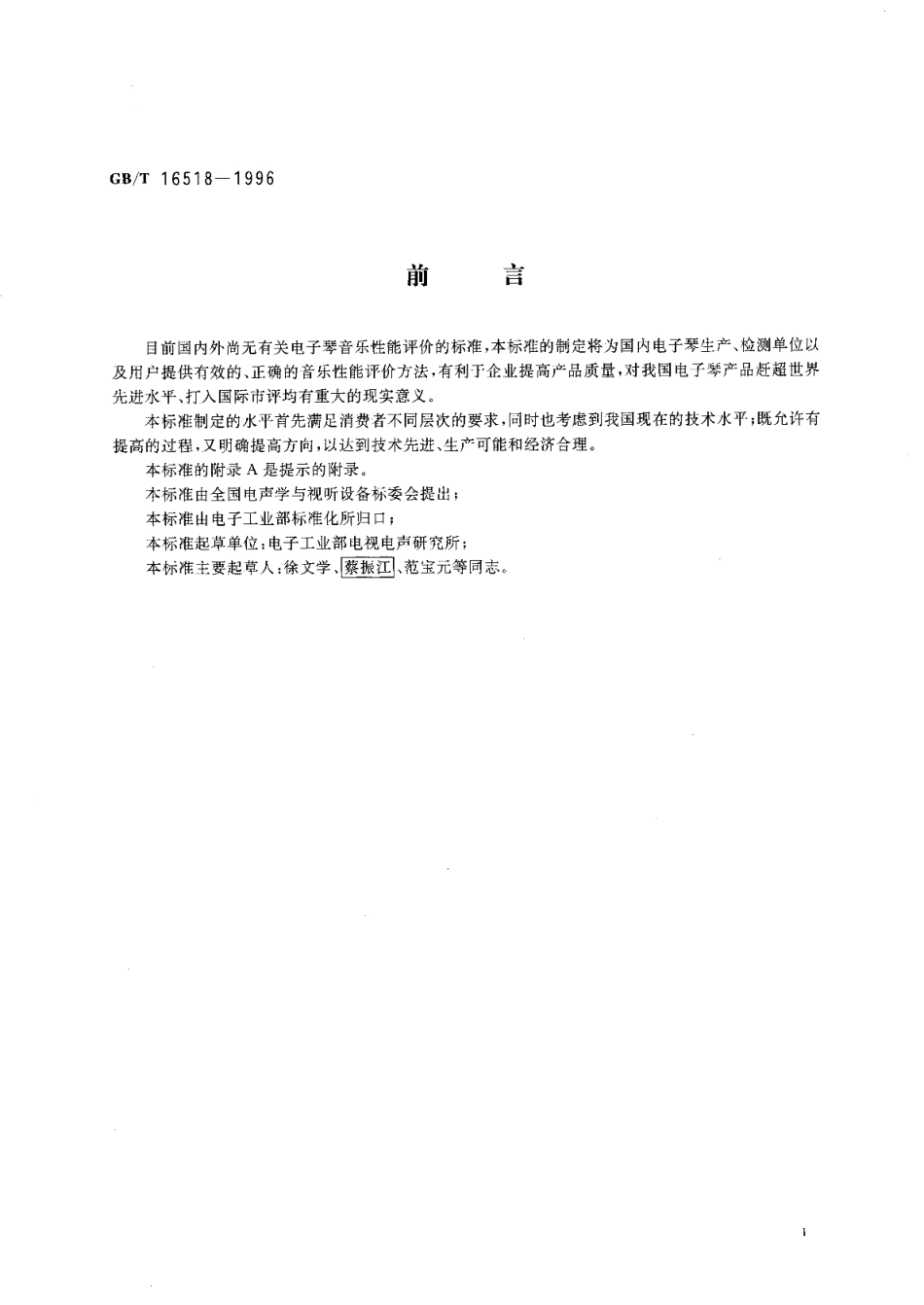 电子琴音乐性能评价规范 GBT 16518-1996.pdf_第3页