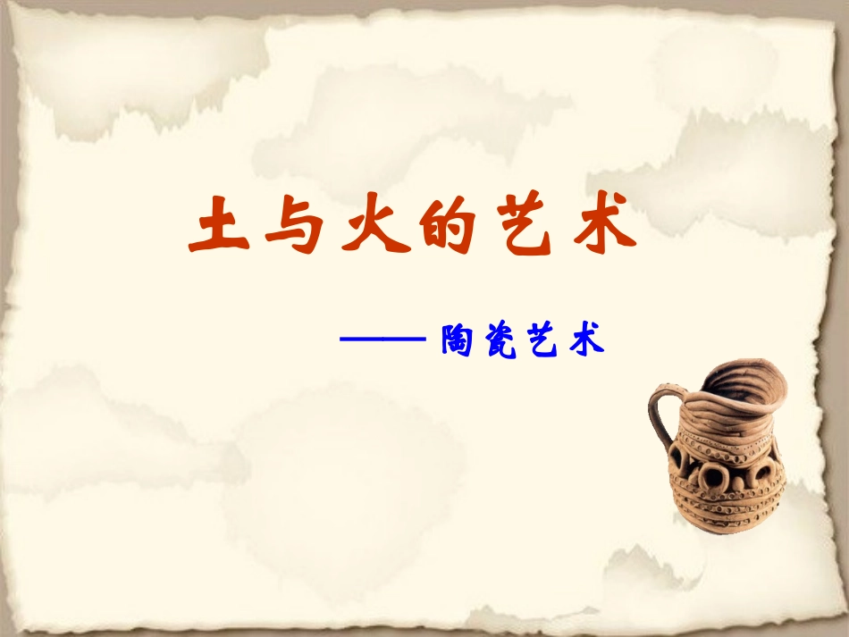 土和火的艺术 教学课件（25张PPT）.ppt_第3页