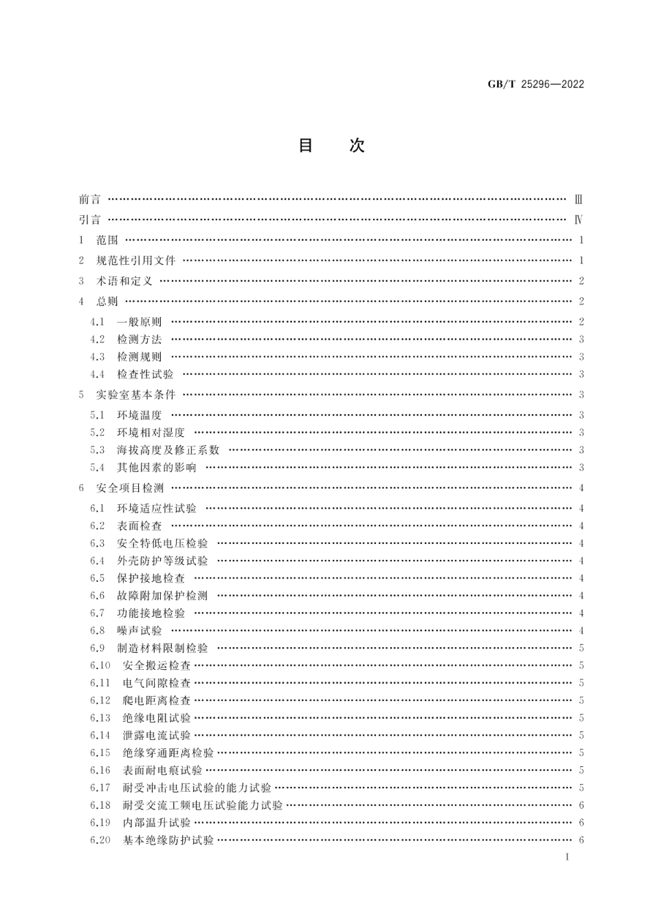 电气设备安全通用试验导则 GBT 25296-2022.pdf_第2页