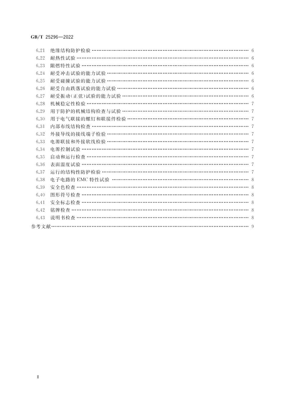 电气设备安全通用试验导则 GBT 25296-2022.pdf_第3页