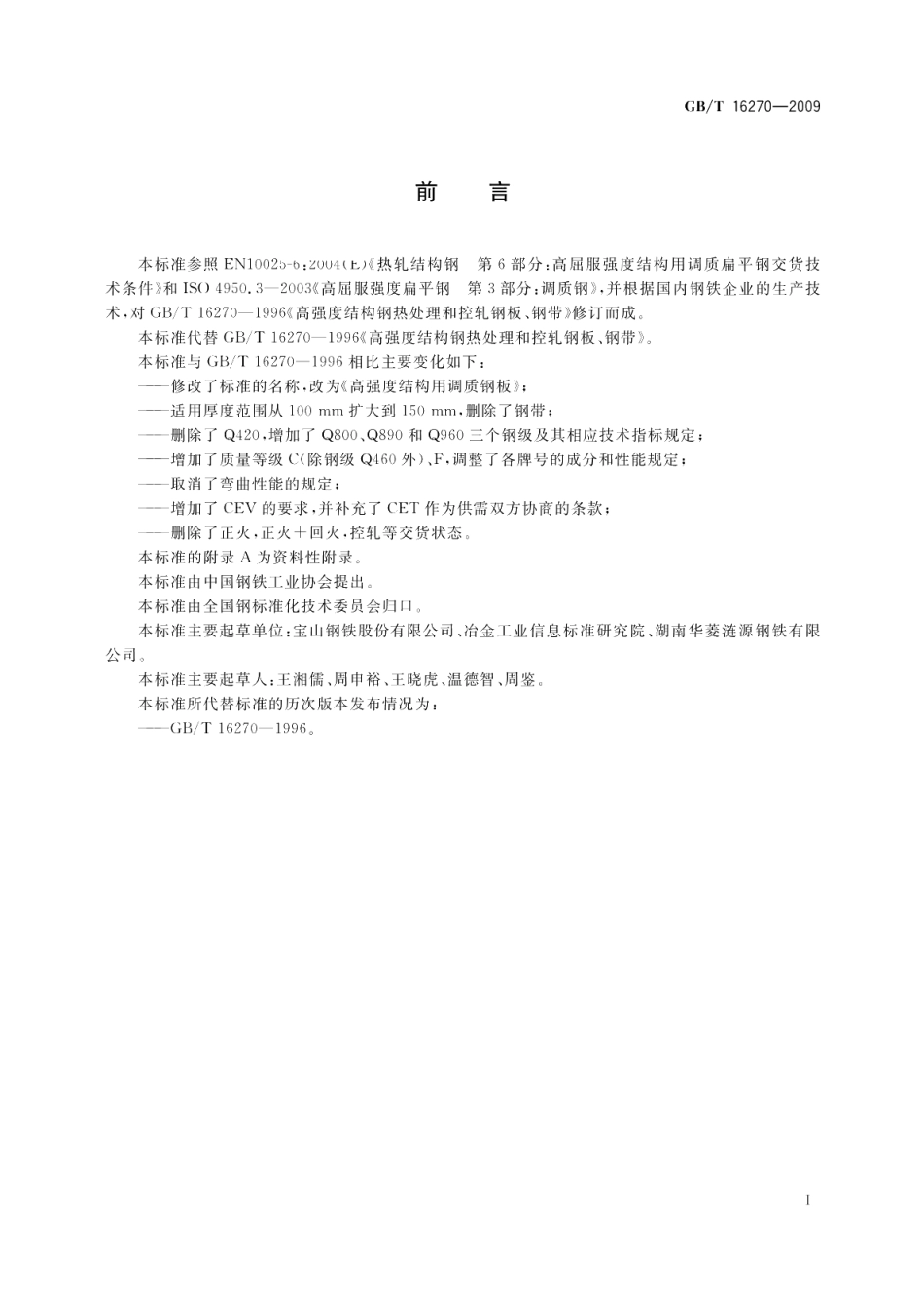 高强度结构用调质钢板 GBT 16270-2009.pdf_第2页