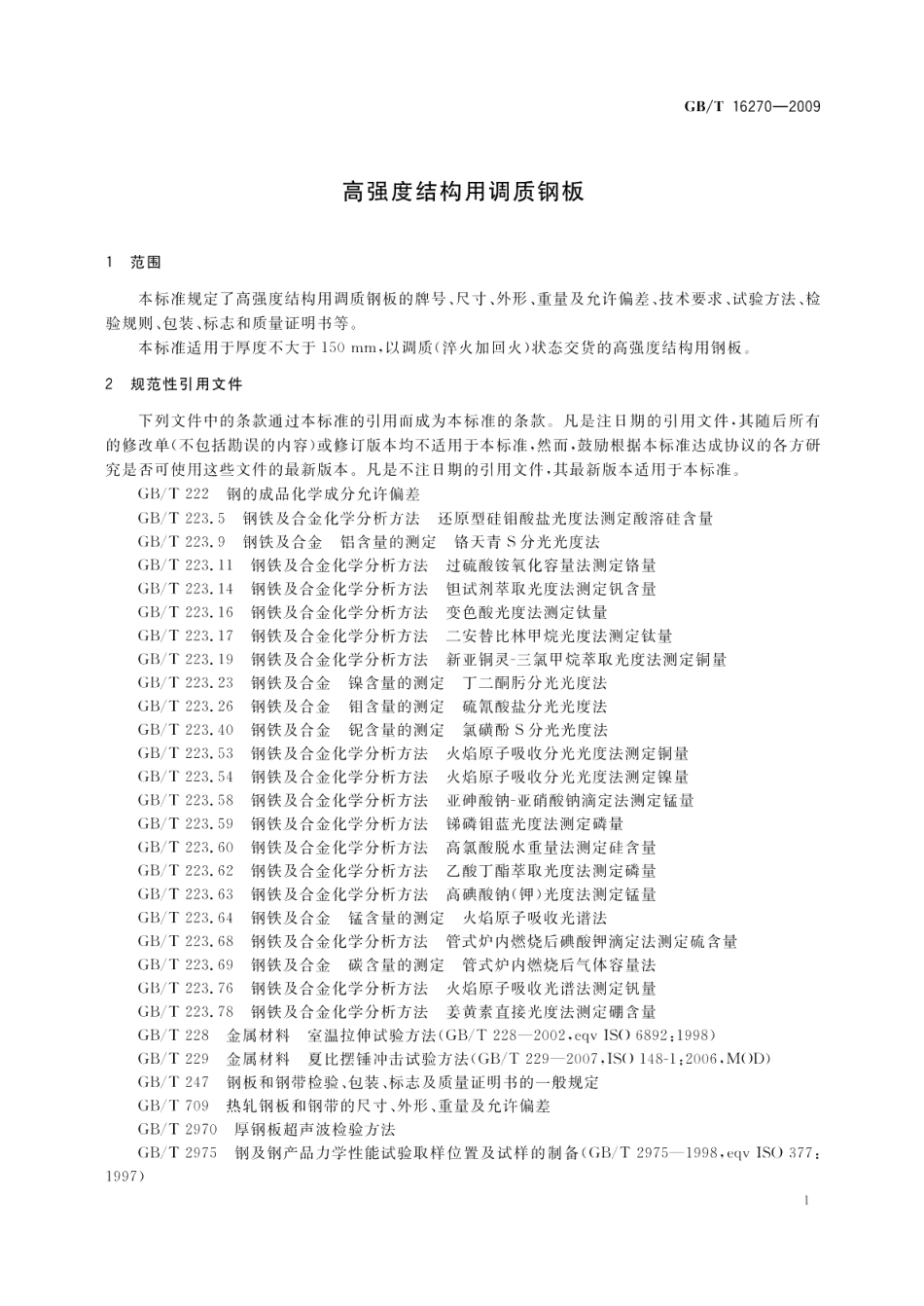 高强度结构用调质钢板 GBT 16270-2009.pdf_第3页