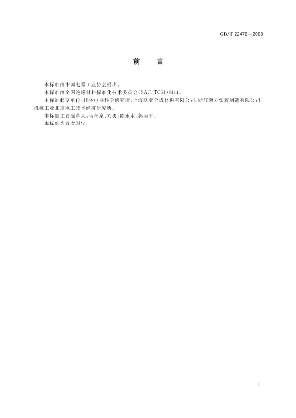 电气用环保型模塑料通用要求 GBT 22470-2008.pdf_第2页