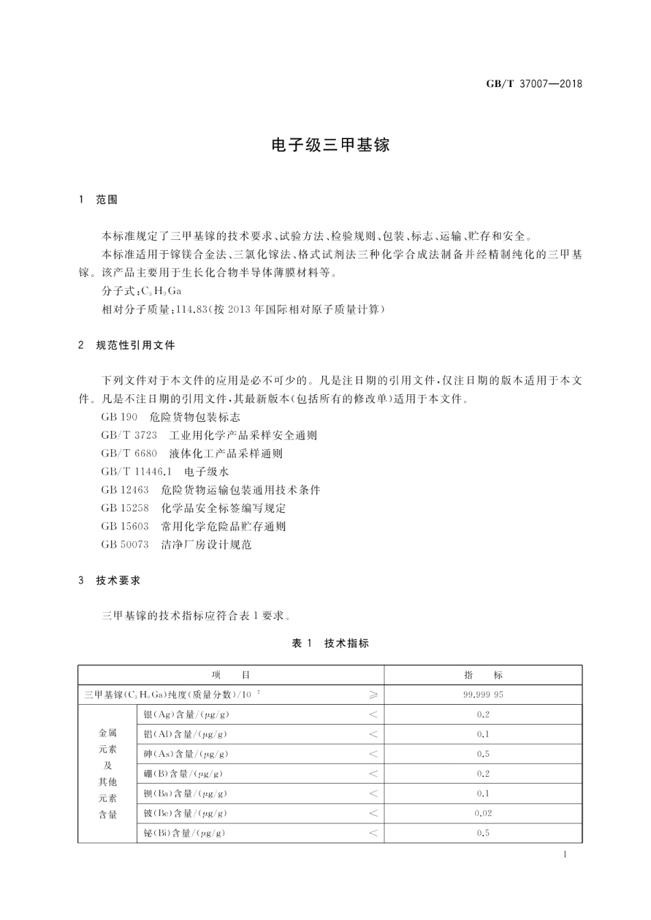 电子级三甲基镓 GBT 37007-2018.pdf_第3页