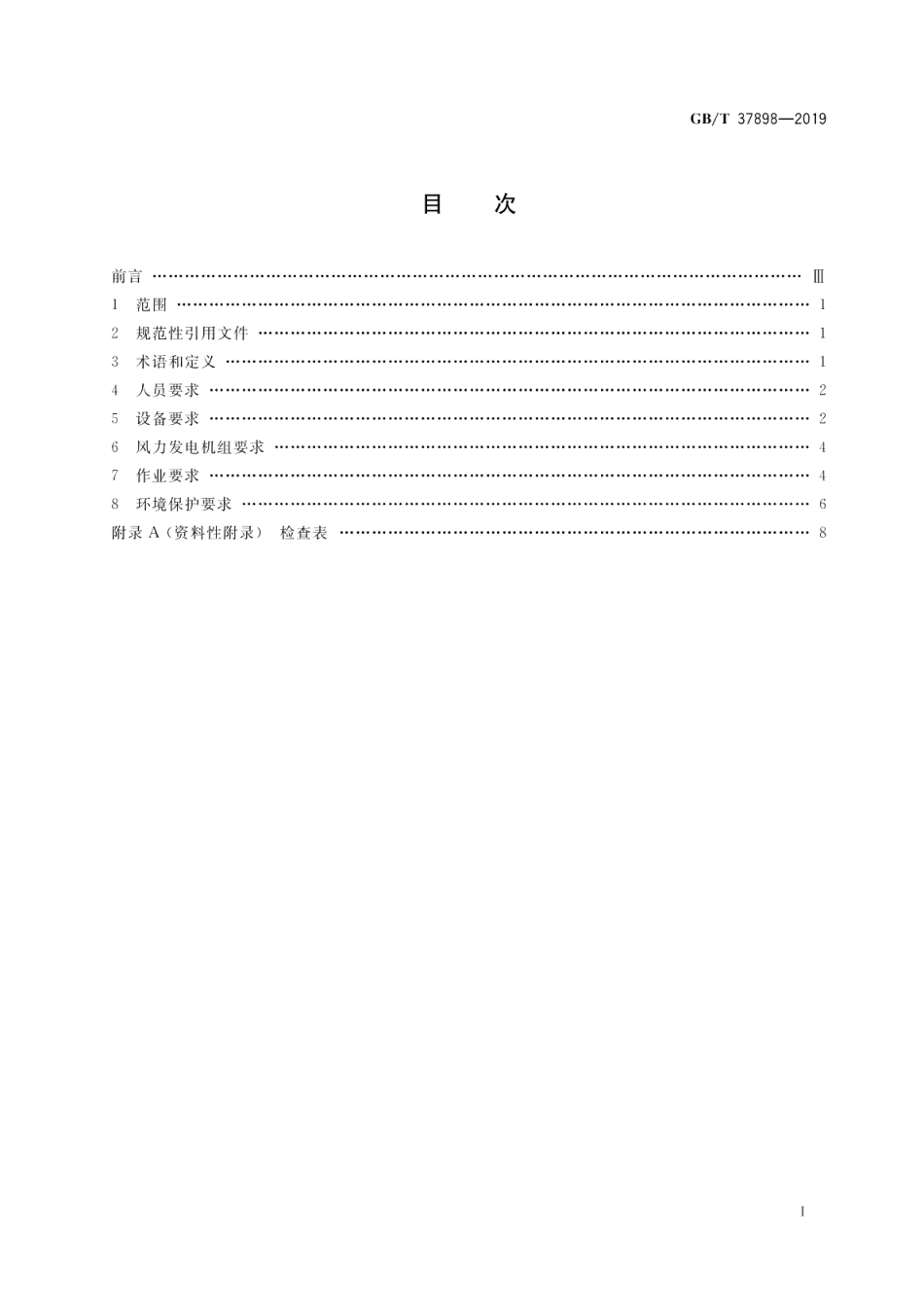 风力发电机组 吊装安全技术规程 GBT 37898-2019.pdf_第2页