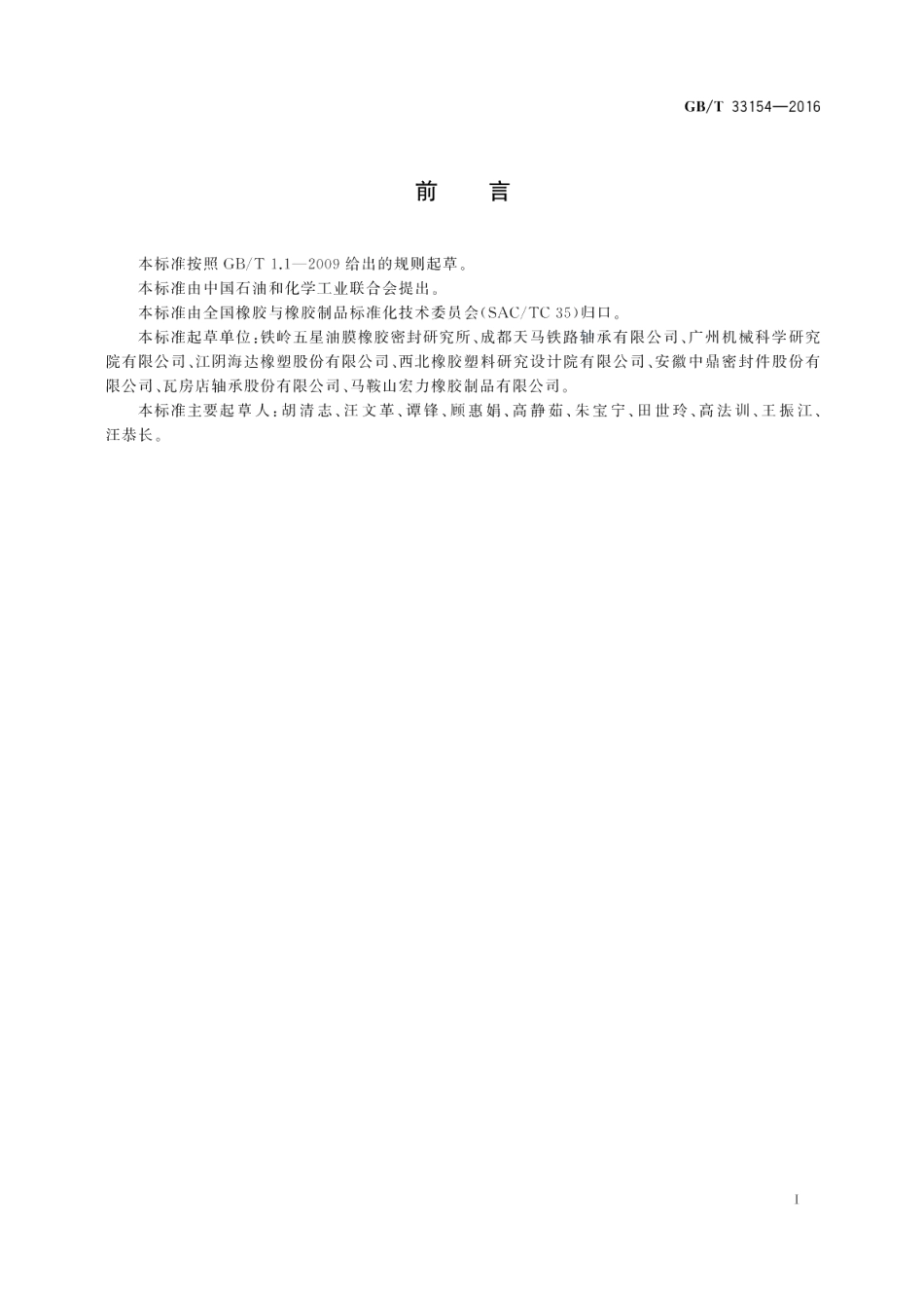 风电回转支承用橡胶密封圈 GBT 33154-2016.pdf_第2页