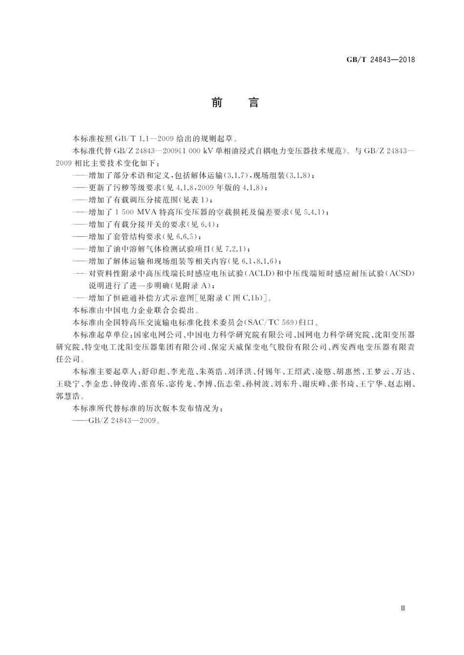 1000kV单相油浸式自耦电力变压器技术规范 GBT 24843-2018.pdf_第3页