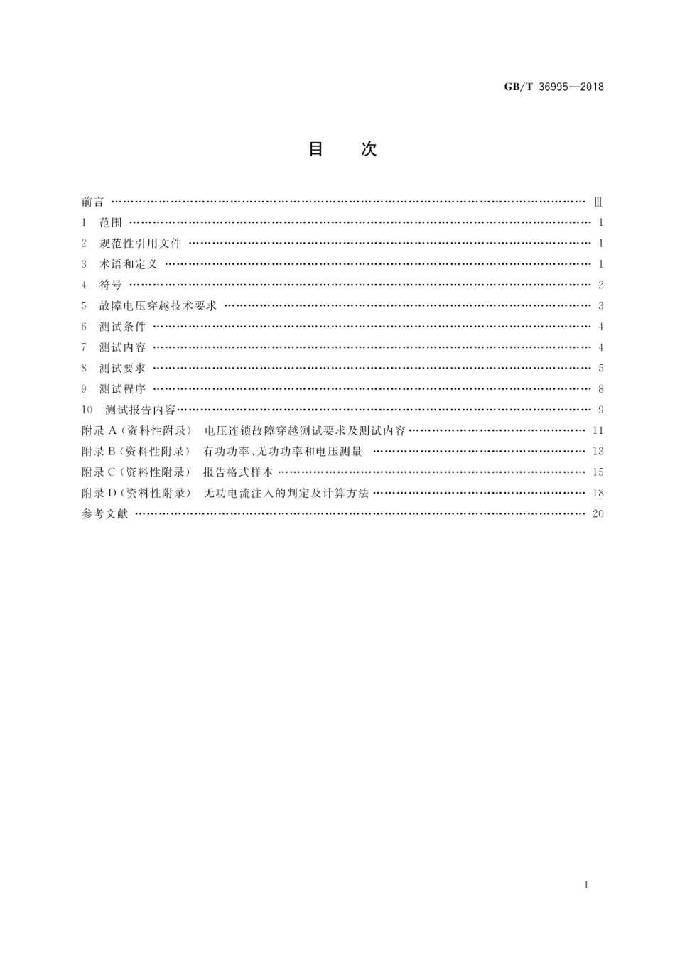 风力发电机组 故障电压穿越能力测试规程 GBT 36995-2018.pdf_第2页