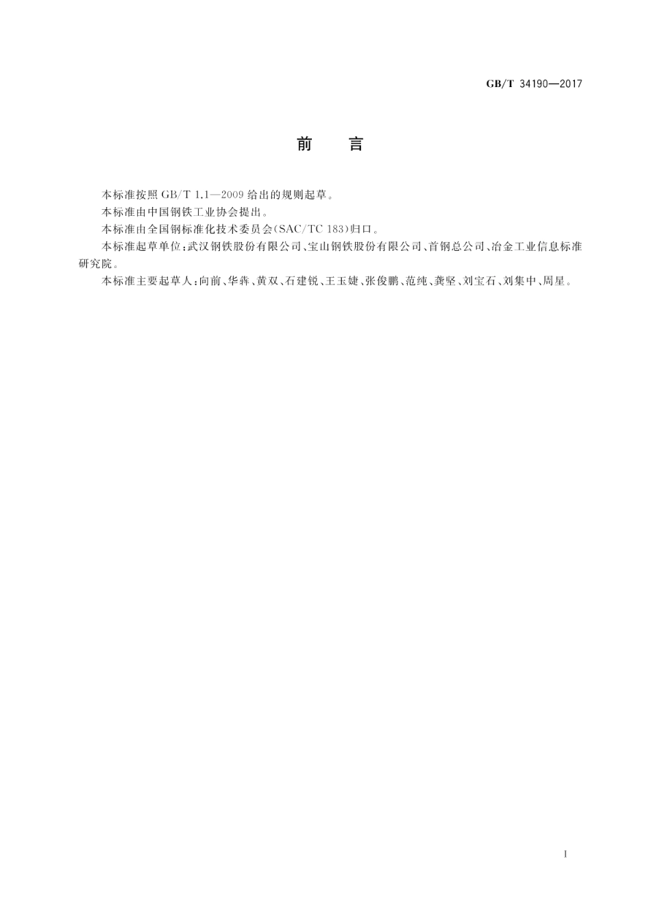 电工钢表面涂层的重量（厚度） X射线光谱测试方法 GBT 34190-2017.pdf_第2页