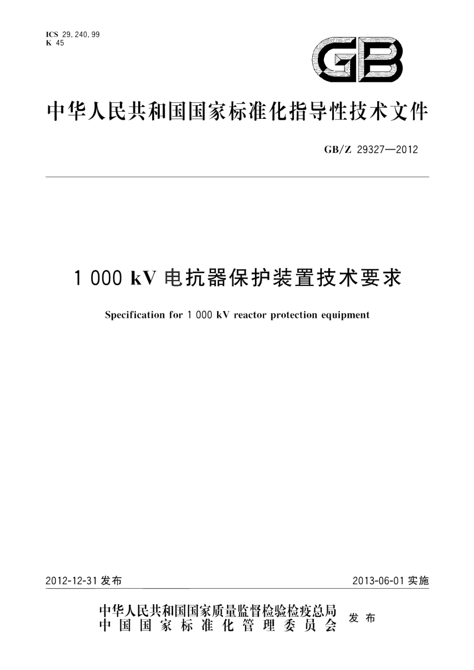 1 000kV电抗器保护装置技术要求 GBZ 29327-2012.pdf_第1页