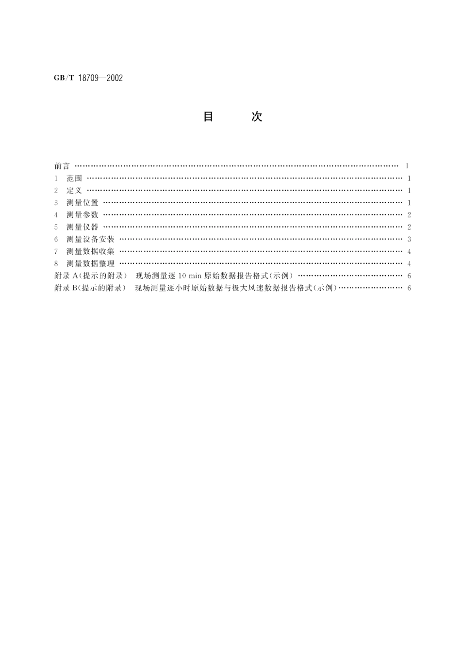 风电场风能资源测量方法 GBT 18709-2002.pdf_第2页