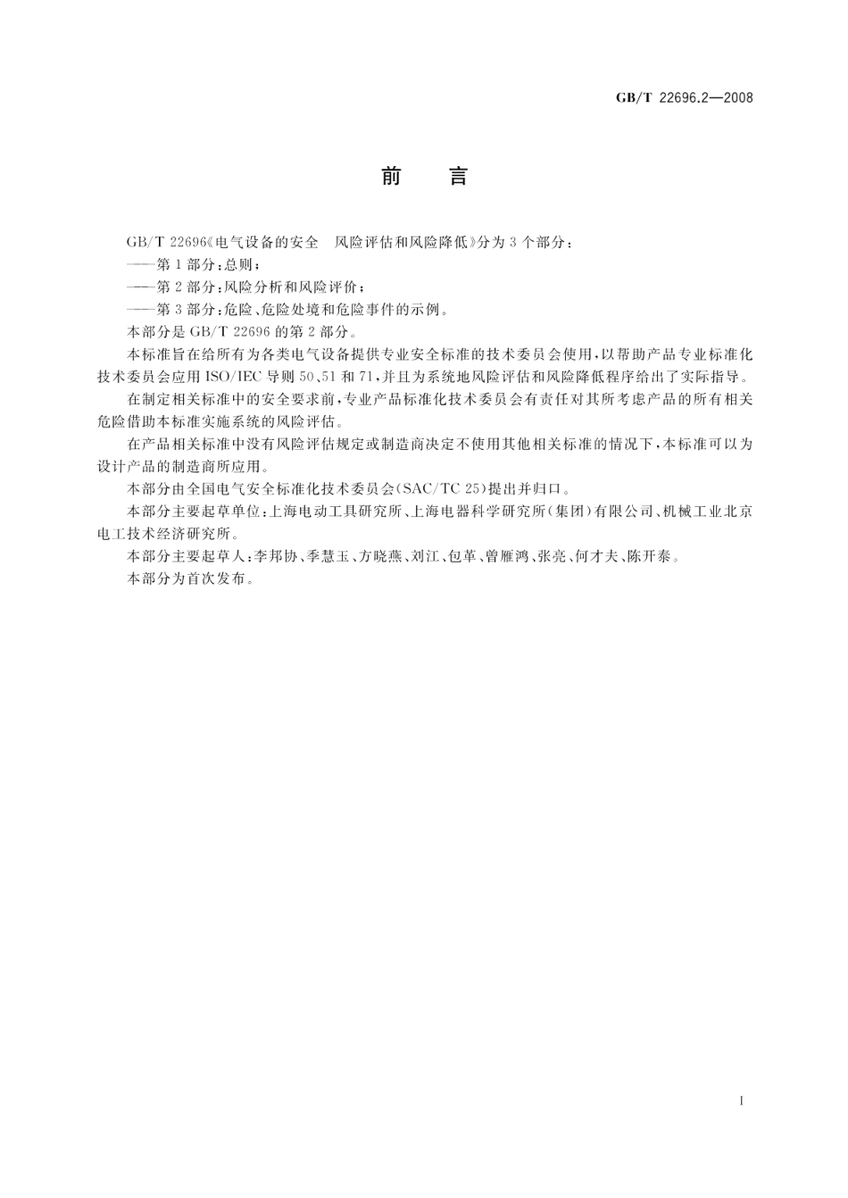 电气设备的安全风险评估和风险降低第2部分：风险分析和风险评价 GBT 22696.2-2008.pdf_第3页