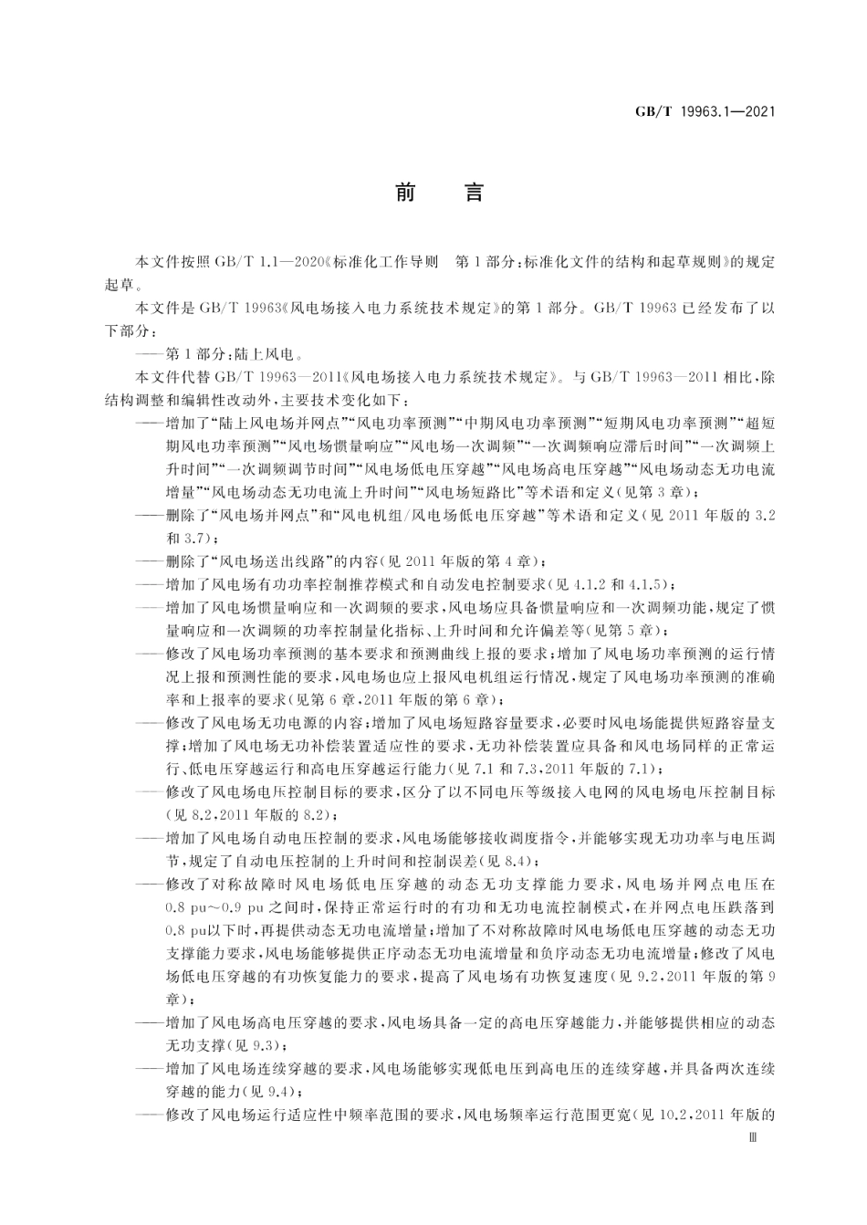 风电场接入电力系统技术规定 第1部分：陆上风电 GBT 19963.1-2021.pdf_第3页