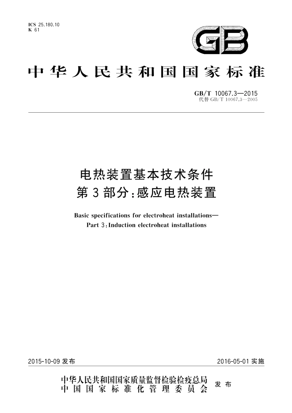 电热装置基本技术条件第3部分：感应电热装置 GBT 10067.3-2015.pdf_第1页