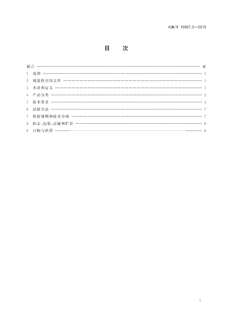 电热装置基本技术条件第3部分：感应电热装置 GBT 10067.3-2015.pdf_第2页