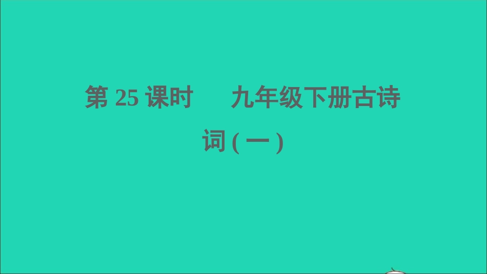 中考语文第25课时九下古诗词一课堂讲本课件20210916164.ppt_第1页