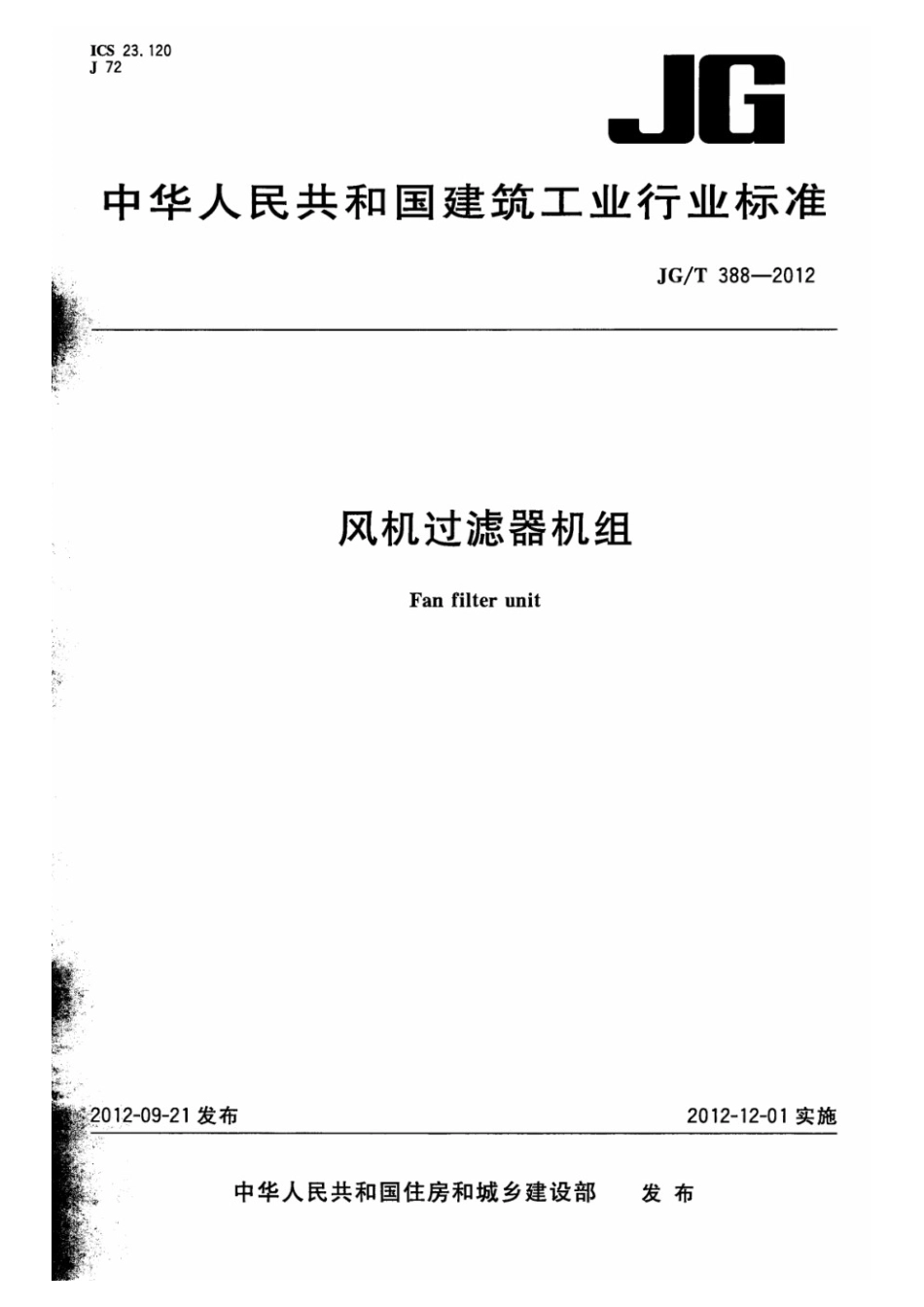 风机过滤器机组 JGT 388-2012.pdf_第1页
