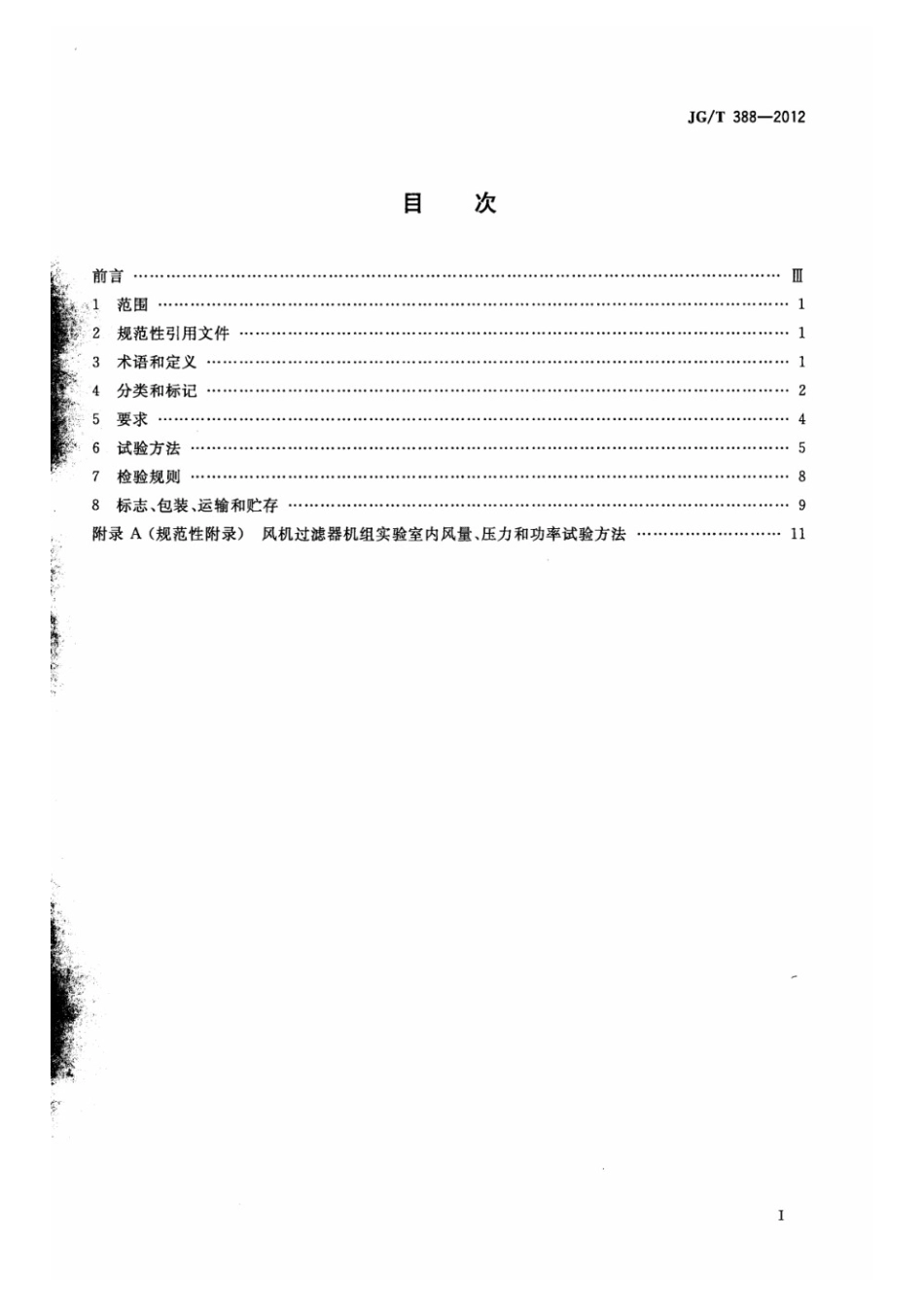 风机过滤器机组 JGT 388-2012.pdf_第2页