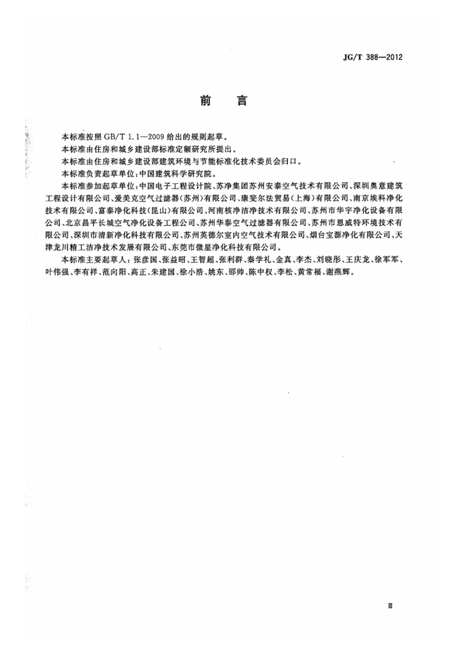 风机过滤器机组 JGT 388-2012.pdf_第3页