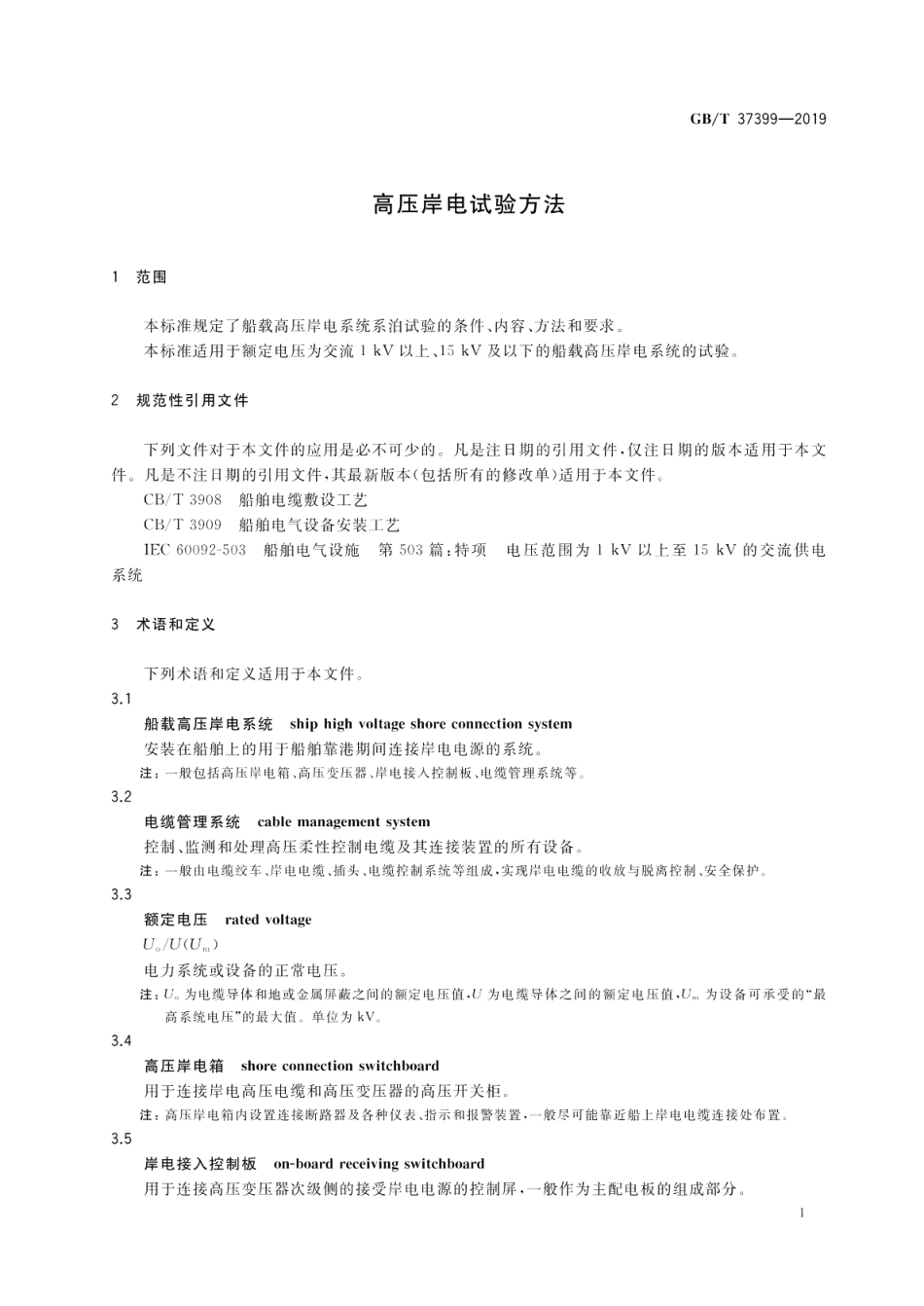 高压岸电试验方法 GBT 37399-2019.pdf_第3页