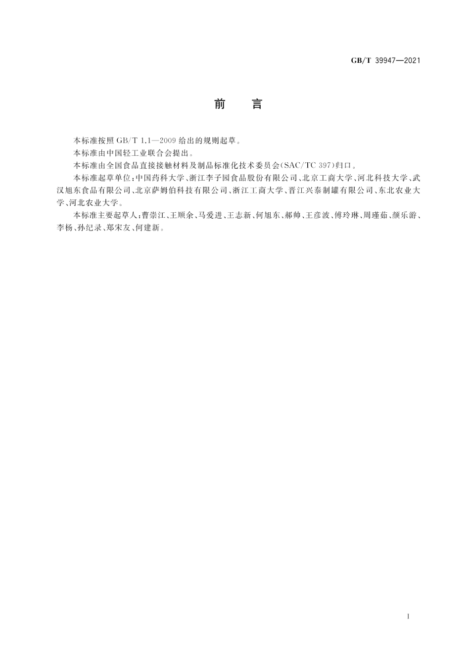 食品包装选择及设计 GBT 39947-2021.pdf_第2页