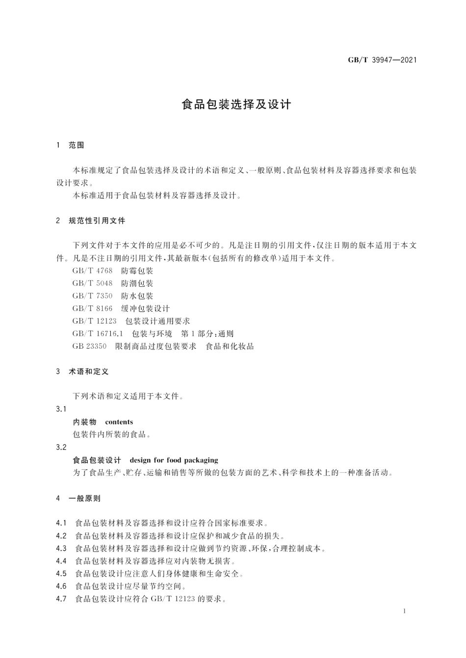 食品包装选择及设计 GBT 39947-2021.pdf_第3页