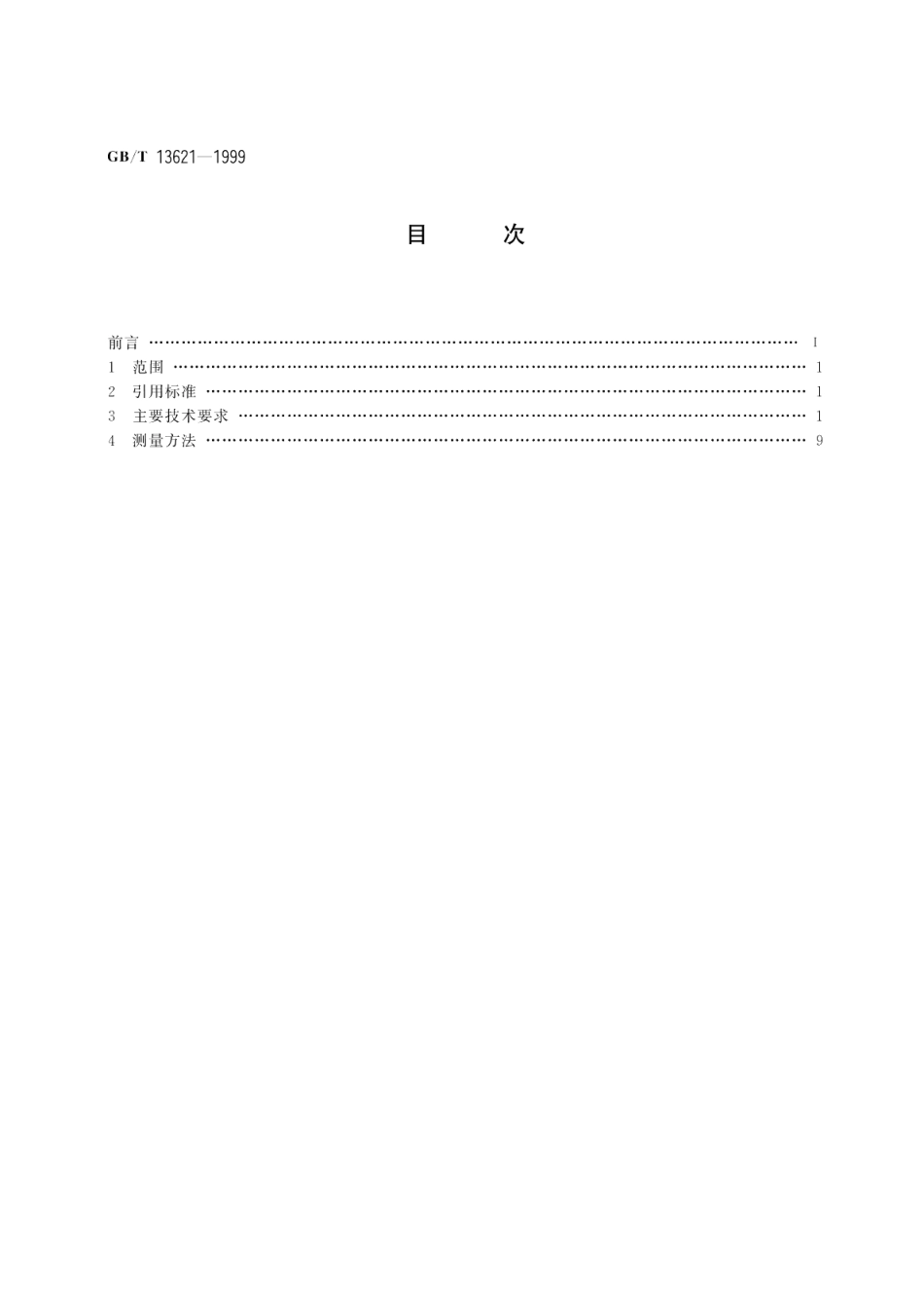 100～1000 MHz接力通信系统的容量系列波道配置及设备的主要技术要求 GBT 13621-1999.pdf_第2页