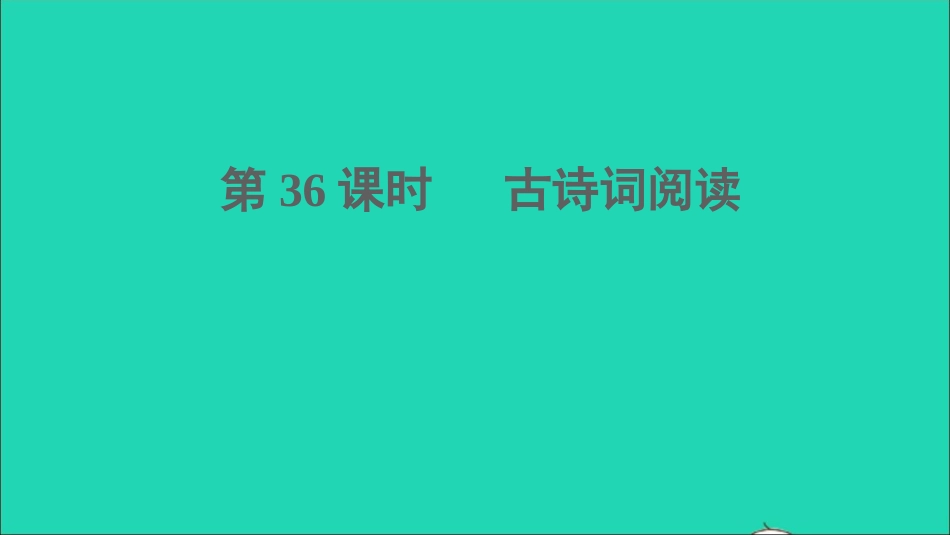中考语文阅读第36课时古诗词阅读课堂讲本课件20210916126.ppt_第1页