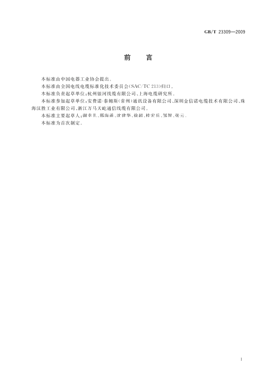 电缆屏蔽用铝镁合金线 GBT 23309-2009.pdf_第2页