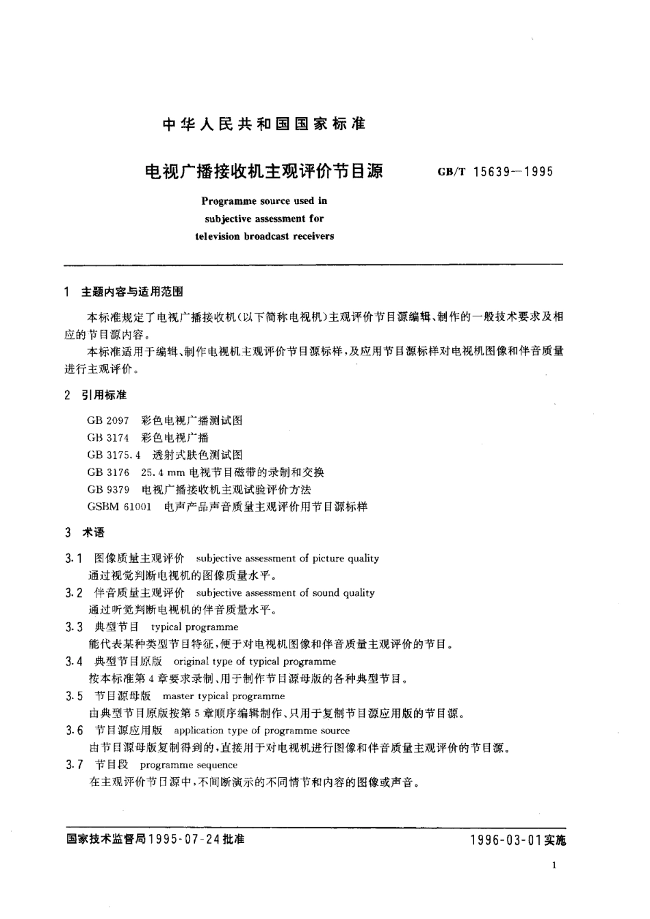 电视广播接收机主观评价节目源 GBT 15639-1995.pdf_第2页