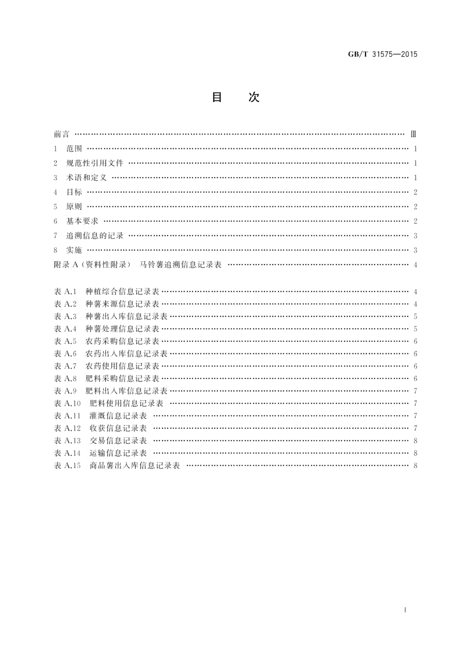 马铃薯商品薯质量追溯体系的建立与实施规程 GBT 31575-2015.pdf_第2页