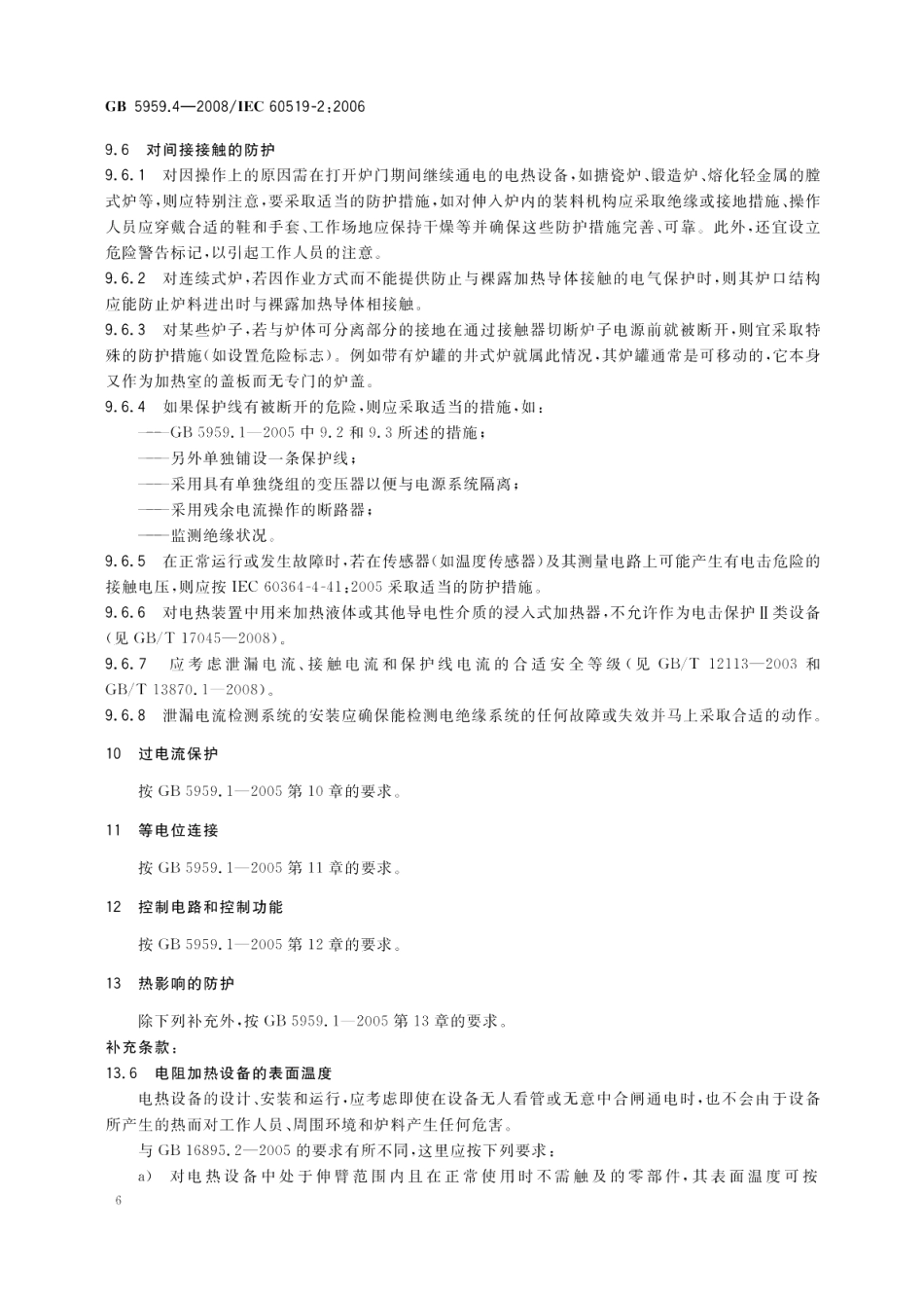 电热装置的安全第4部分：对电阻加热装置的特殊要求 GB 5959.4-2008.pdf_第1页