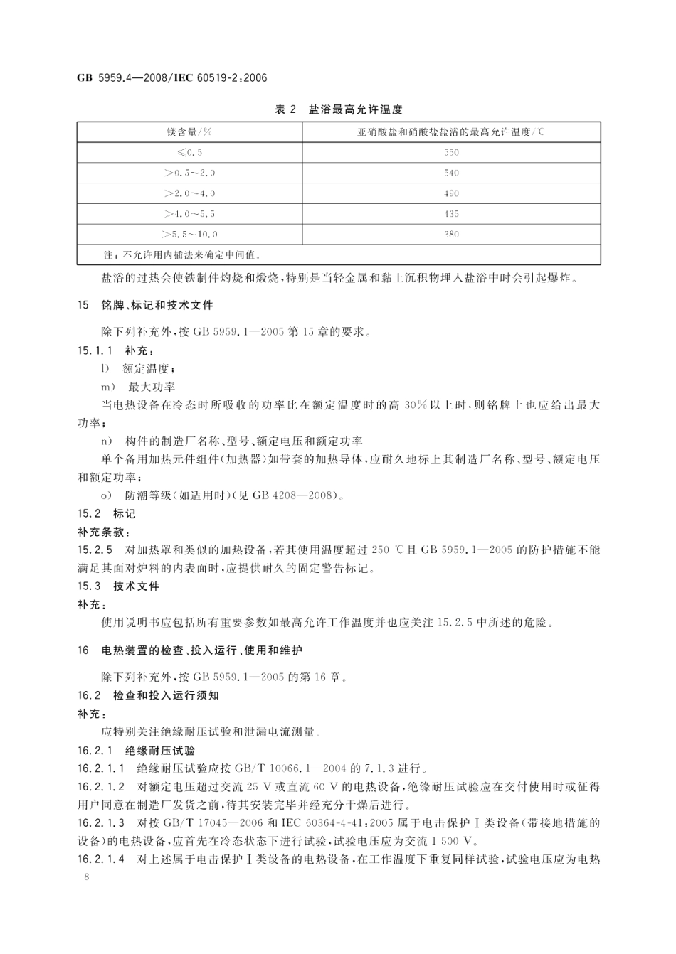 电热装置的安全第4部分：对电阻加热装置的特殊要求 GB 5959.4-2008.pdf_第3页