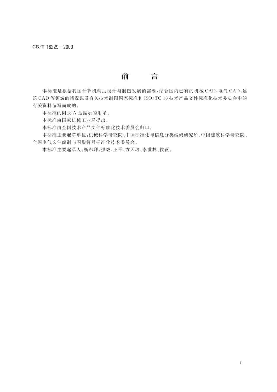 CAD工程制图规则 GBT 18229-2000.pdf_第2页