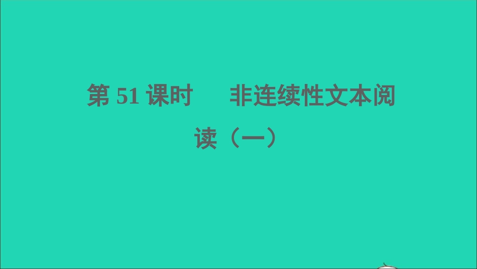 中考语文阅读第51课时非连续性文本阅读一课堂讲本课件2021091616.ppt_第1页