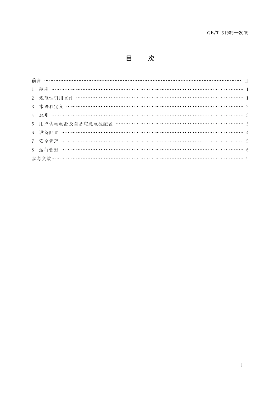 高压电力用户用电安全 GBT 31989-2015.pdf_第2页