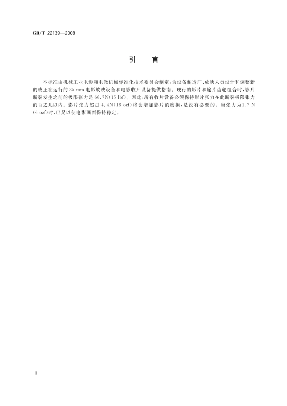 35mm电影系统影片张力规范 GBT 22139-2008.pdf_第3页
