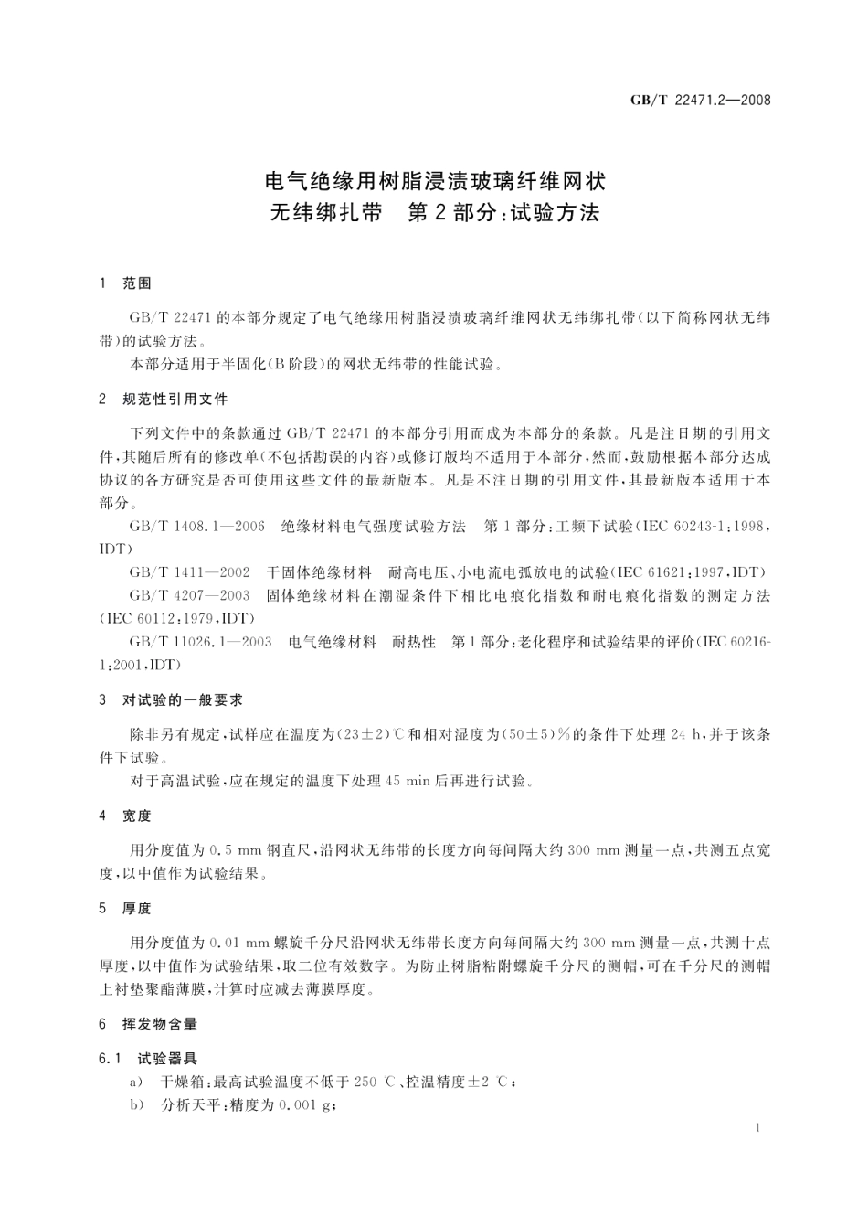 电气绝缘用树脂浸渍玻璃纤维网状无纬绑扎带第2部分：试验方法 GBT 22471.2-2008.pdf_第3页
