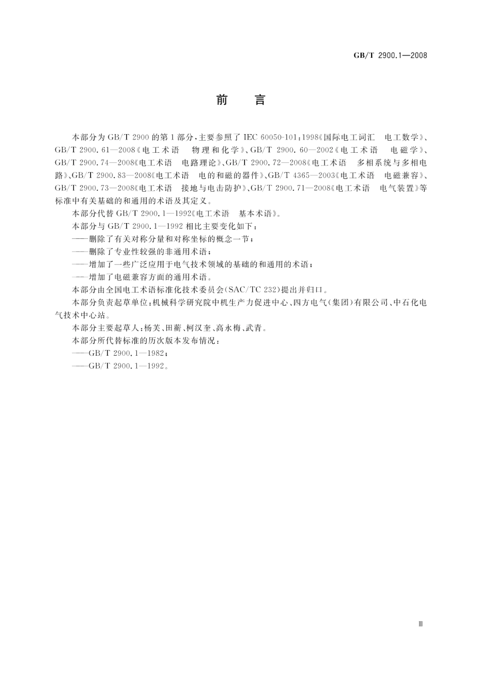 电工术语基本术语 GBT 2900.1-2008.pdf_第3页