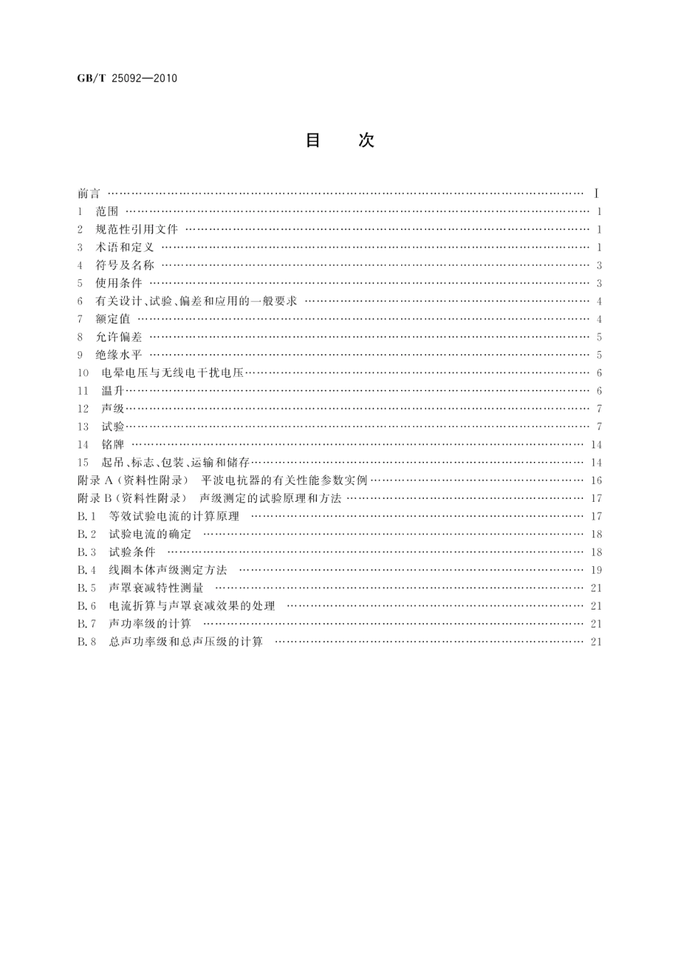 高压直流输电用干式空心平波电抗器 GBT 25092-2010.pdf_第2页